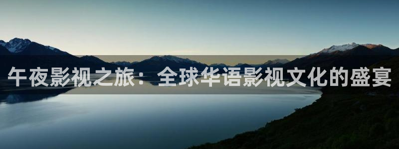 奇优影院电视剧免费在线观看：午夜影视之旅：全球华语影视文化的盛宴