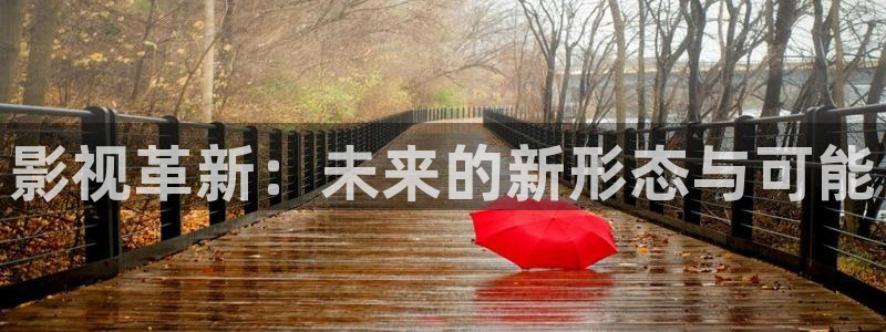 奇优影院在线观看电视剧剧情：影视革新：未来的新形态与可能