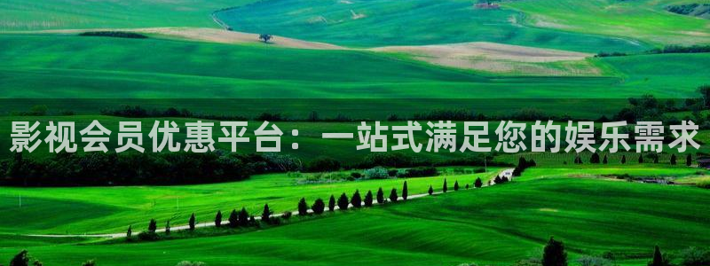 奇优影院高清：影视会员优惠平台：一站式满足您的娱乐需求