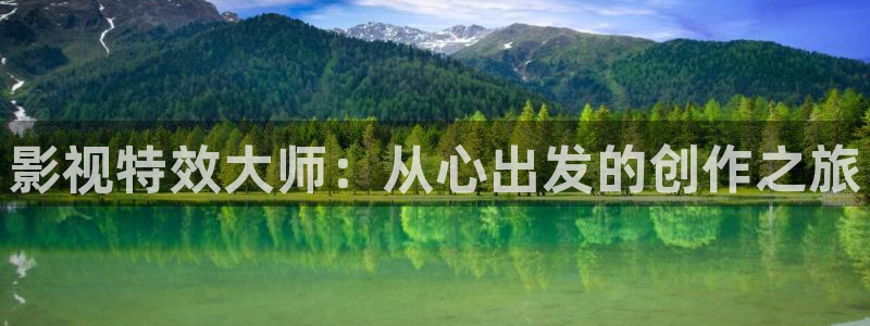 奇优电影网手机版：影视特效大师：从心出发的创作之旅