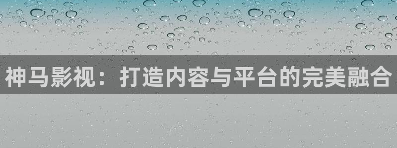 奇优影院免费高清电视剧在线观看：神马影视：打造内容与平台的完美融合