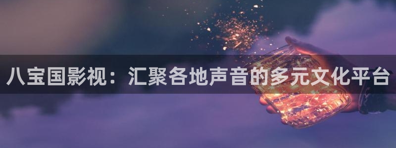 奇优影院黑狐影院在线观看：八宝国影视：汇聚各地声音的多元文化平台