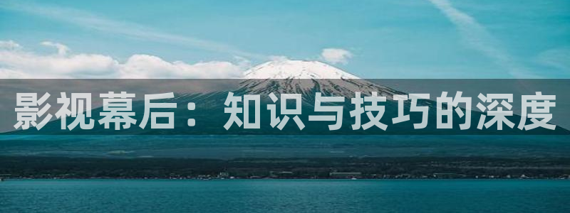 奇优影院手机版免费观看电视剧大全：影视幕后：知识与技巧的深度